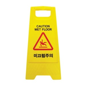 미끄럼 경고 주의안내판 주의 알림 A자 표지판 안내표지판 알림판 안내판 경고표시 표시