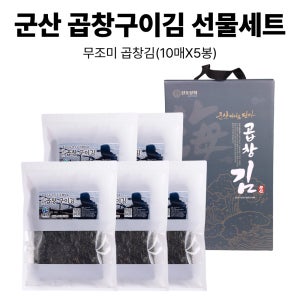 군산 곱창 구이김 선물세트 10매 5개입 생산자 직접판매
