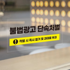 엘리베이터 불법광고 단속처벌 표시안내 투명스티커 30x15cm
