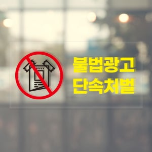건물 불법광고 단속처벌 경고 표시 투명스티커 30x15cm