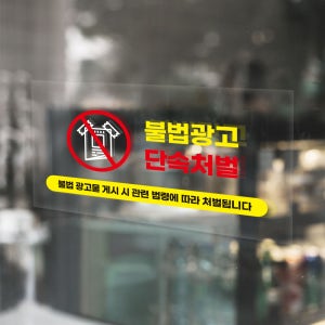 불법광고 전단지 단속중 표시 투명스티커 30x15cm
