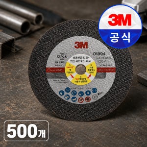 3M 절단석 1994 105mm스테인리스 금속 철재 그라인더날 500개, 1개