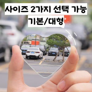 볼록거울 광각 자동차 사이드미러 사각지대 각도조절 보조거울 하트모양 여행 사진 단체 셀카