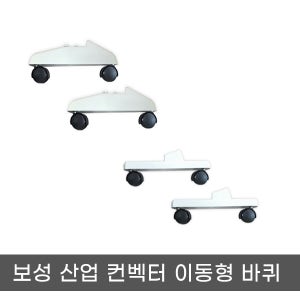 보성산업 전기 컨벡터 컨베이스/ 올포유 이동형 바퀴