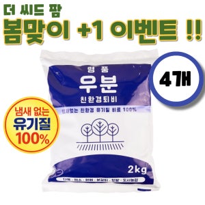 [+1 이벤트] 명품 퇴비 냄새없는 우분 유기질비료 분갈이 베란다 원예용 2kg, 4개입