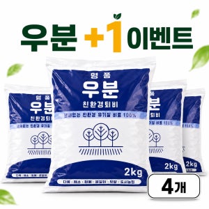 명품 완숙 퇴비 냄새없는 우분 텃밭 퇴비 분갈이 원예용 2kg, 4개입