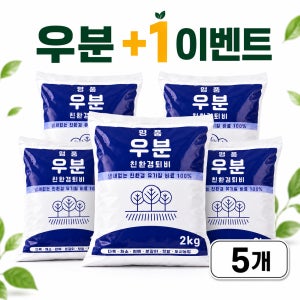 명품 완숙 퇴비 냄새없는 우분 텃밭 퇴비 분갈이 원예용 2kg, 5개입