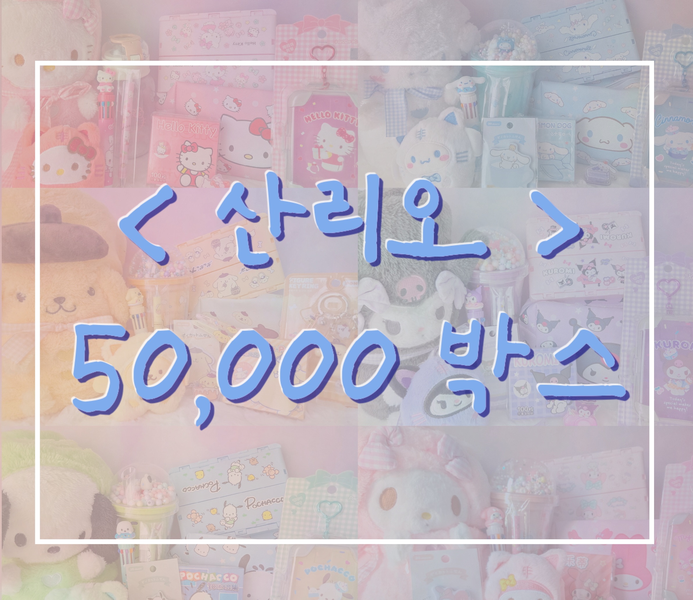 산리오 랜덤박스 캐릭터 초등학교 입학선물