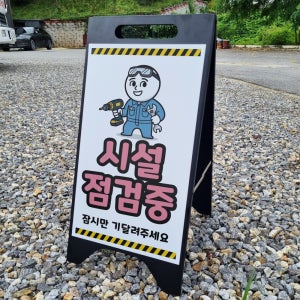 시설 점검중 잠시만 기다려주세요 A형A자 철제 입간판 거치대 블랫 팻말 안내표지 중 단면