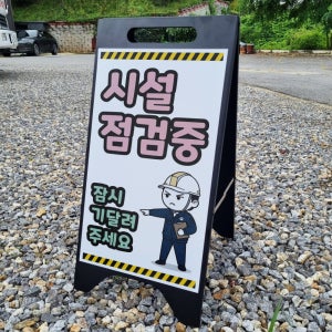 시설점검중 잠시 기다려주세요 A형A자 철제 입간판 거치대 블랫 팻말 안내표지 중 단면
