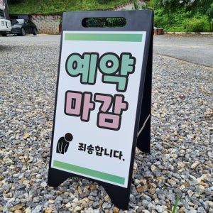 예약마감 죄송합니다 만실 A형A자 철제 입간판 거치대 블랫 팻말 안내표지 중 단면