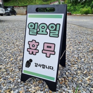 일요일 휴무 감사합니다 요일 변경가능 A형A자 철제 입간판 거치대 블랫 팻말 안내표지 중 단면