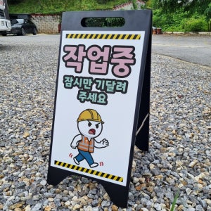 작업중 잠시만 기다려주세요 A형A자 철제 입간판 거치대 블랫 팻말 안내표지 중 단면