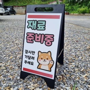 재료 준비중 잠시만 기다려주세요 A형A자 철제 입간판 거치대 블랫 팻말 안내표지 중 단면