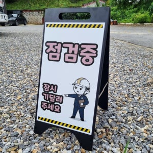 점검중 잠시만 기다려주세요 A형A자 철제 입간판 거치대 블랫 팻말 안내표지 중 단면