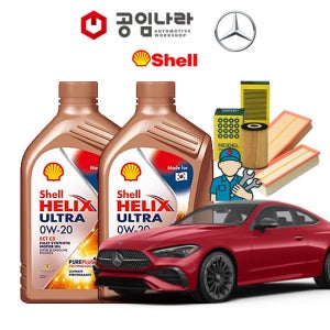 벤츠 CLE-클래스 C236 CLE200 CLE450 CLE53 AMG 쿠페 쉘 힐릭스 울트라 0W20 SP 공임나라 엔진오일 공임비포함 필터 세트 M254 M256 24년이후