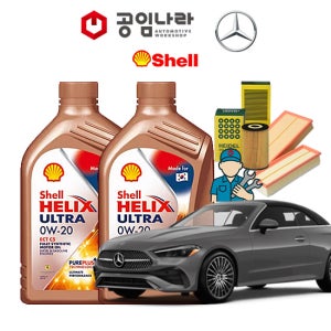 벤츠 CLE-클래스 C236 CLE200 CLE450 CLE53 AMG 카프리올레 쉘 힐릭스 울트라 0W20 SP 공임나라 엔진오일 공임비포함 필터 세트 M254 M256 24년~