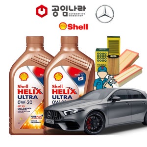 벤츠 A-클래스 W177 A45 AMG 4matic 해치백 쉘 힐릭스 울트라 0W20 SQ 6L 공임나라 엔진오일 공임비포함 필터 세트