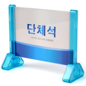 양면 좌석 표지판 단체석 안내판 아크릴안내판 테이블 디자인문패 단체석안내판 팻말 인테
