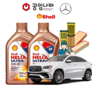 벤츠 AMG GLE53 W167 4matic 쿠페 쉘 힐릭스 울트라 0W20 SP 9L 공임나라 엔진오일 공임비포함 필터 세트