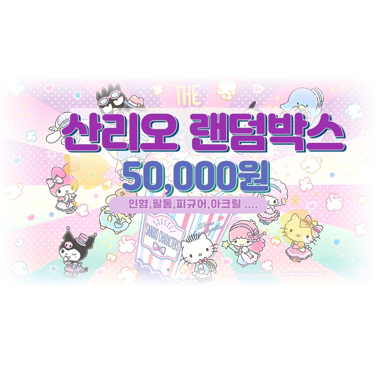 산리오 랜덤박스