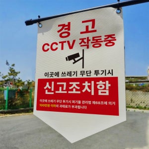경고 CCTV 작동중 무단투기 신고조치함 타포린 표지판 표지걸이용 현수막 표시띠 끈 사이즈 소