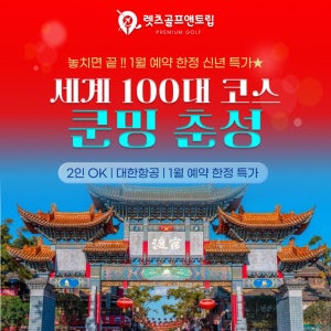 중국골프여행 쿤밍 춘성 세계 100대코스골프