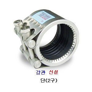 [신설용/G형] 멀티조인트 강관-단타입 이탈방지형 무용접 배관 연결조인트 전규격