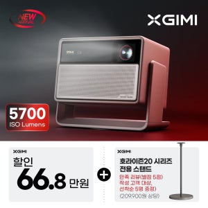 XGIMI 엑스지미 호라이즌20 Max 4k 가정용 빔프로젝터