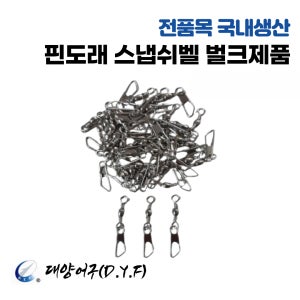 국내산낚시 핀도래 S/S쉬벨 스냅쉬벨 도래벌크 3호