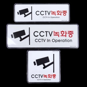 시스템사인 표지판 CCTV녹화중 아크릴 안내경고 속지교체