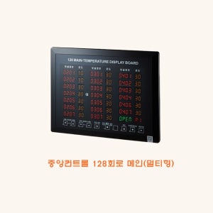 중앙컨트롤 128회로 메인(멀티형)