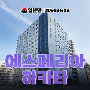 에스페리아 하카타역 후쿠오카 호텔 숙소 여행 예약