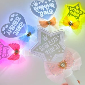 응원봉 제작 LED 야광봉 별 샤랄라 하트 콘서트 학예회 야구 응원도구 유치원 어린이집