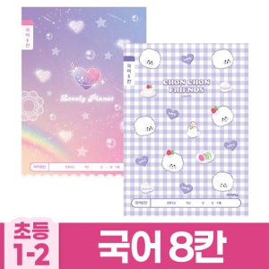 굿포머스 초등1-2 8칸노트 여 (10권세트) 8칸쓰기공책 띄어쓰기연습 글쓰기공책