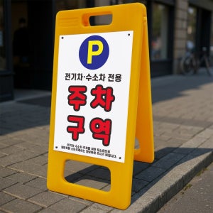 전기차 수소차 전용 주차구역 A형 거치대 포맥스 결합 입간판 표지판 중 단면