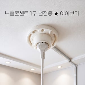 천장용 로우젯 노출 콘센트 접지형 1구