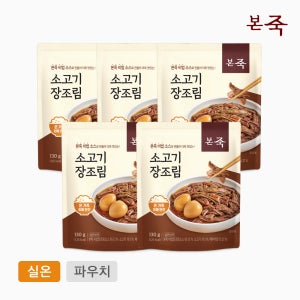 [본죽] 소고기 장조림 130g, 5개
