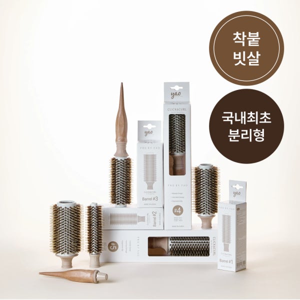 야오 [클릭앤컬] 착붙롤빗 배럴+핸들 본품 모음 (사이즈 택1)
