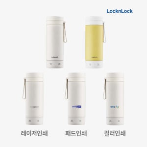 락앤락 판촉물 인쇄 단체인쇄 기념일 각인 리틀럽 마망 가열텀블러 300ML