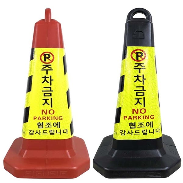 주차금지 표지판 꼬깔 모래무 주차콘 입간판 라바콘 칼라콘 고깔