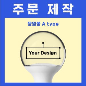 커스텀 아크릴 응원봉 주문제작 트로트 콘서트 팬클럽 응원도구 야광봉 팬라이트 굿즈 소품