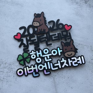 2026년 말띠 새해 케이크토퍼 잘될 텐데 뭐 주문 제작