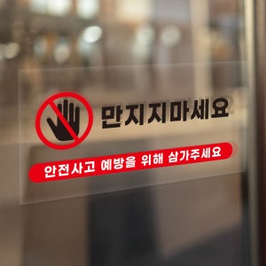 안전사고예방 만지지마세요 안내표시 투명스티커 30x15cm