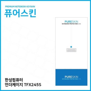 E.한성 키스킨 언더케이지 TFX245S 키덮개 노트북 키커버 키보드스킨