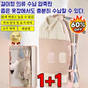【옷장 수납 50 확장】걸이형 의류 수납 압축판 옷걸이형 압축팩먼지 방지 및 습기 방지