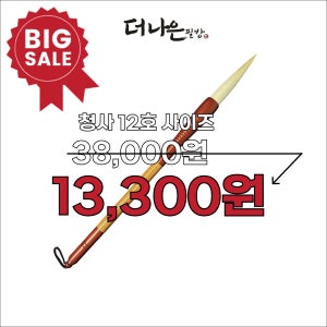 더나은필방 청사필 명품 서예붓 한문 정서용 부드러운 필감 전문가용