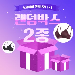 [라보라] 노와이어 랜덤 브라 1+1 럭키 박스 빅사이즈 ~90BC