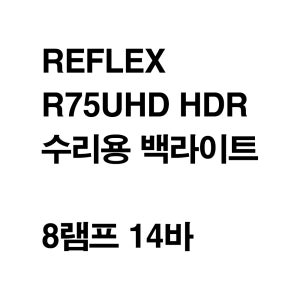 REFLEX R75UHD HDR 수리용 백라이트