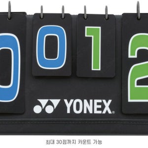 요넥스 배드민턴 스코어 보드 점수판 AC375 최대 점수 30점 전문선수규정